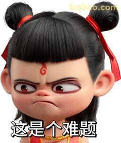 哪吒皱眉说这是个难题