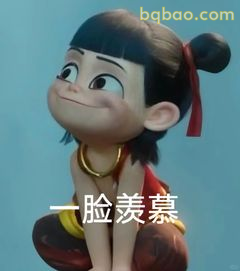 哪吒一脸羡慕