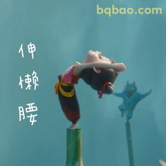 哪吒伸懒腰好惬意