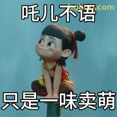 吒儿不语 只是一味卖萌