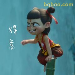 哪吒得意叉腰笑