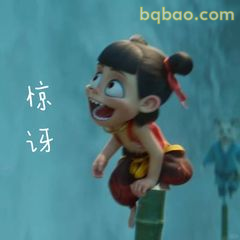 哪吒惊讶张嘴表情