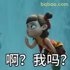 啊？我吗？哪吒懵圈