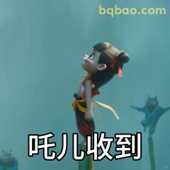 吒儿收到！