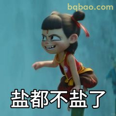 盐都不盐了