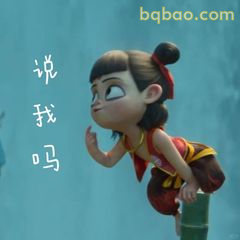 说说我吗？哪吒歪头疑问
