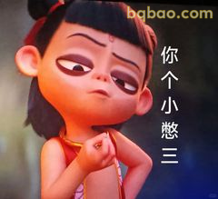 你个小憨三