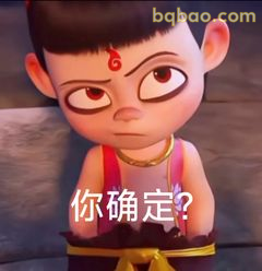 你确定？哪吒质疑脸