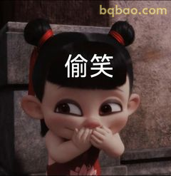 哪吒偷笑捂嘴