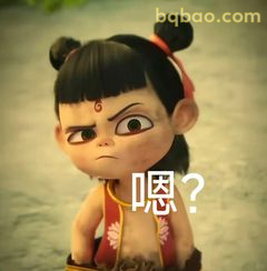 哪吒歪头疑惑嗯？