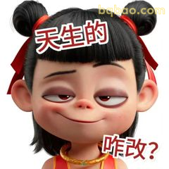哪吒歪嘴笑 咋改？