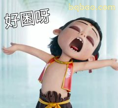 哪吒打哈欠好困呀