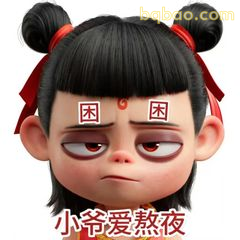 小爷爱熬夜