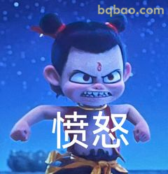 哪吒愤怒暴走