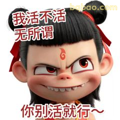 我活不活无所谓 你别活就行～