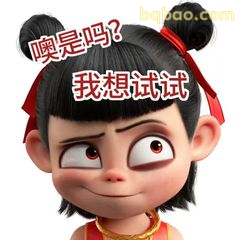 哪吒：噢是吗？我想试试