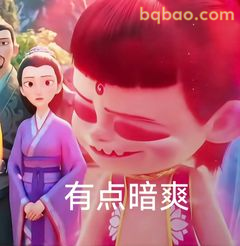 哪吒暗爽表情包