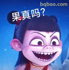 果真吗？哪吒邪魅一笑