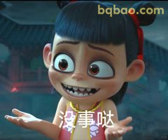 哪吒摊手说没事哒