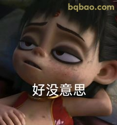 哪吒翻白眼说好没意思
