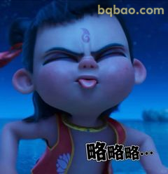 哪吒眯眼吐舌略略略