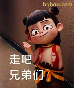 走吧兄弟们