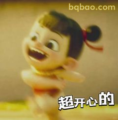 哪吒超开心的