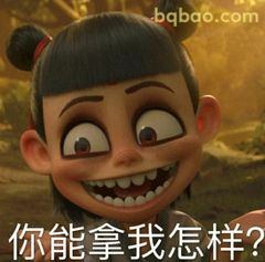你能拿我怎样？