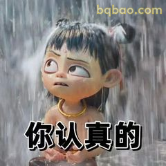 你认真的?哪吒质疑脸