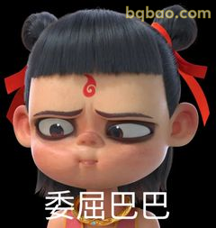 委屈巴巴哪吒