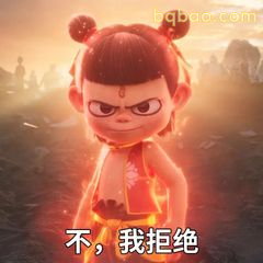 不，我拒绝！哪吒霸气表态