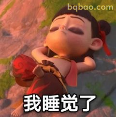 我睡觉了 哪吒躺平