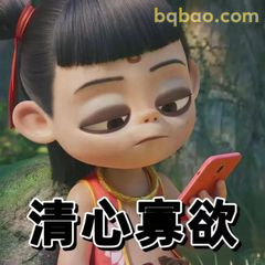 哪吒清心寡欲看手机
