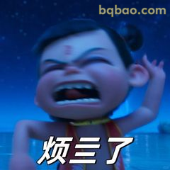 烦三了