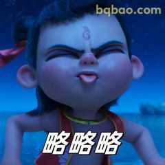 哪吒眯眼吐舌略略略