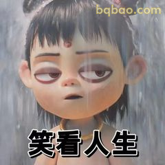 哪吒笑看人生
