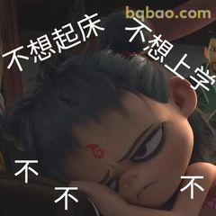 哪吒躺平不想起床不想上学