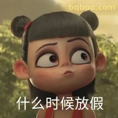 什么时候放假