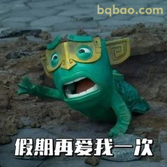 假期再爱我一次