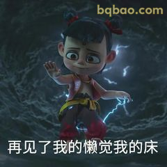 哪吒：再见了我的懒觉我的床