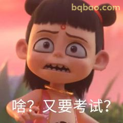 啥？又要考试？