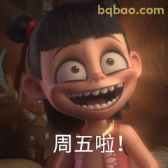 哪吒咧嘴笑喊周五啦