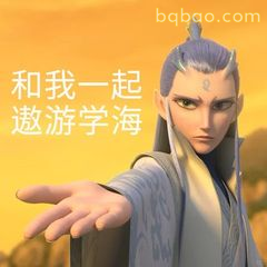 和我一起遨游学海