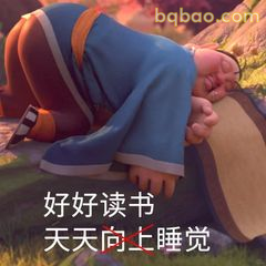 好好读书天天向上睡觉