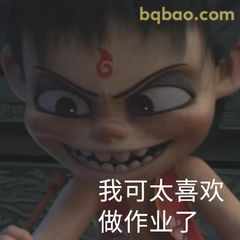 我可太喜欢做作业了