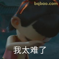 我太难了哪吒捂脸