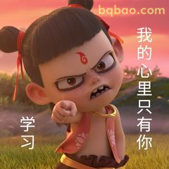 哪吒怒指：我心里只有你