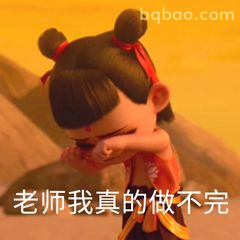 老师我真的做不完