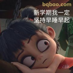 哪吒立志早睡早起