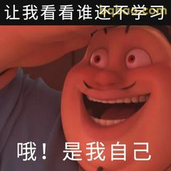 哦！是我自己